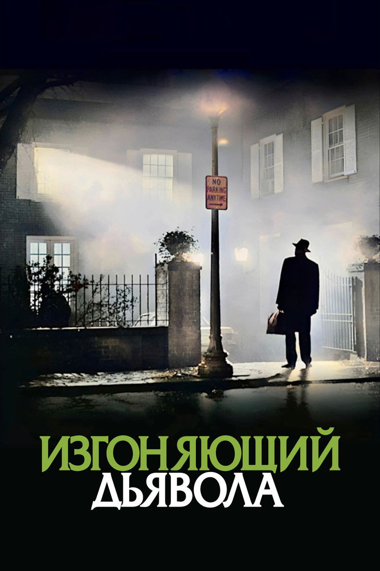 Изгоняющий дьявола (1973)
