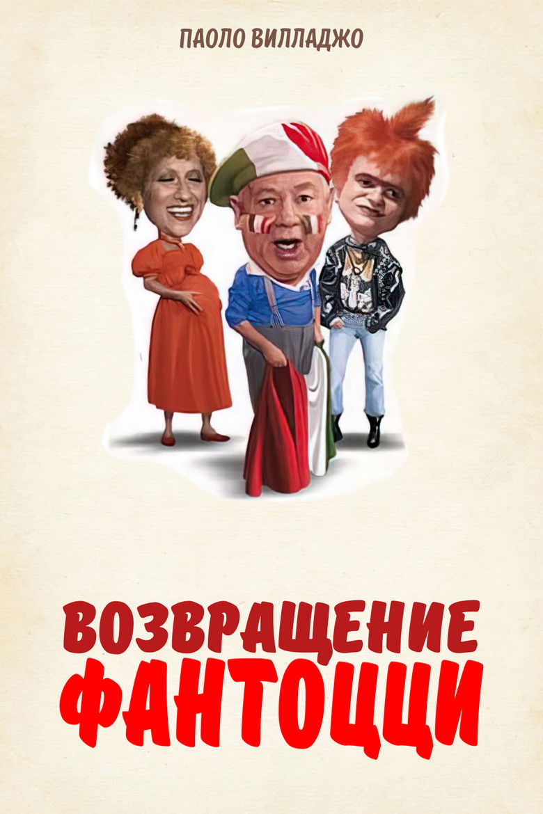 Возвращение Фантоцци (1996)