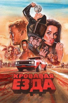 Кровавая гонка (2017)