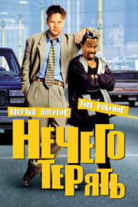 Нечего терять (1997)