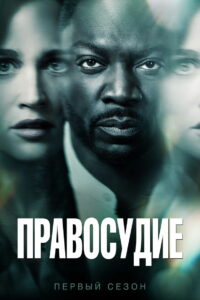 Правосудие (2019)