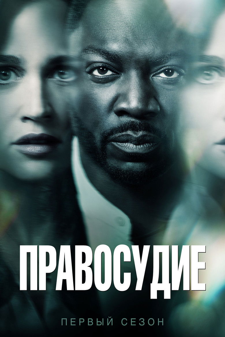 Правосудие (2019)
