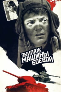 Экипаж машины боевой (1983)