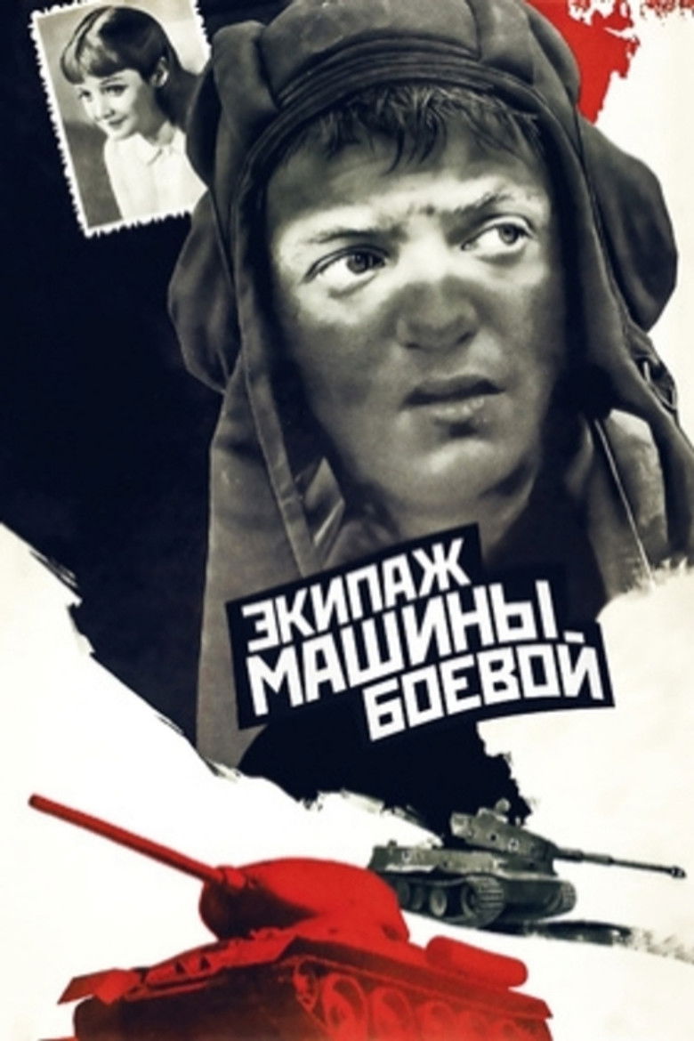 Экипаж машины боевой (1983)
