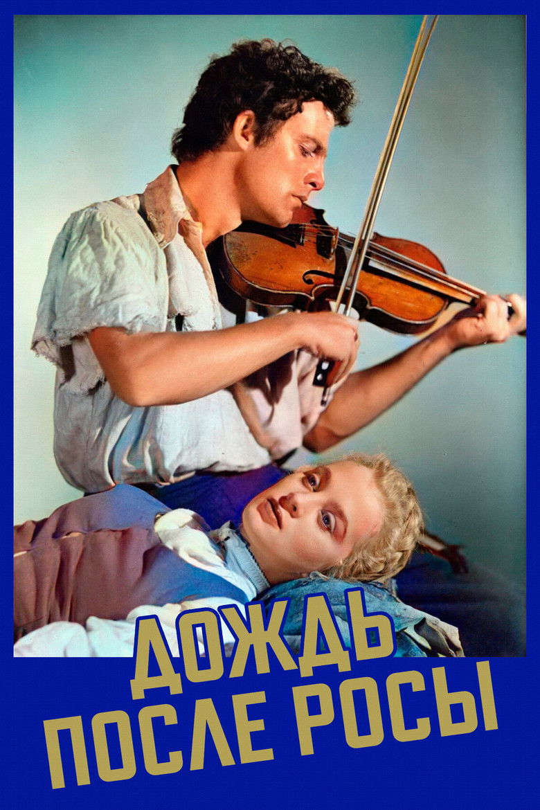 Дождь после росы (1946)