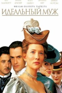 Идеальный муж (1999)
