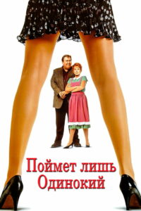 Поймет лишь одинокий (1991)