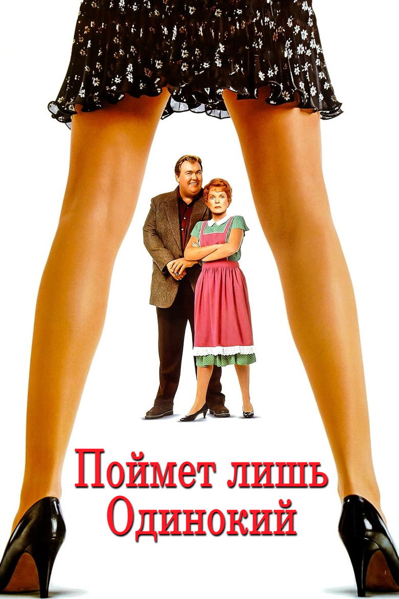 Поймет лишь одинокий (1991)