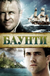 Баунти (1984)