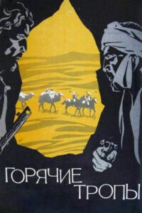 Горячие тропы (1971)