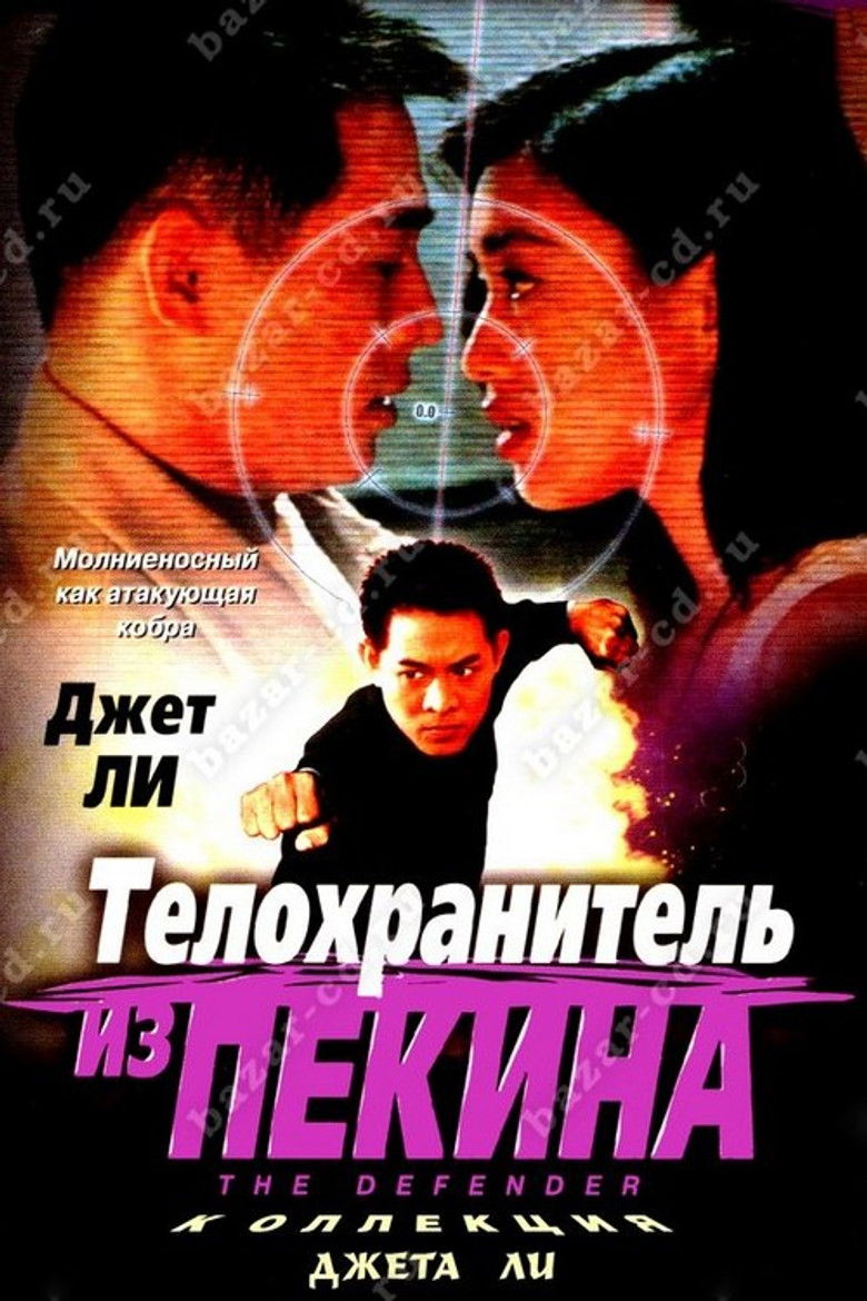 Телохранитель из Пекина (1994)