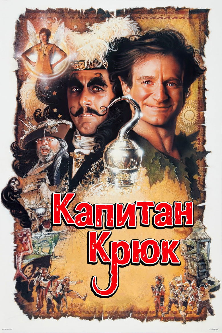 Капитан Крюк (1991)