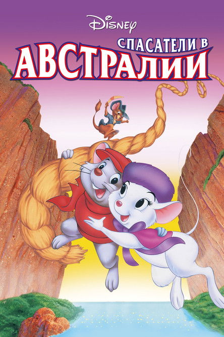 Спасатели в Австралии (1990)