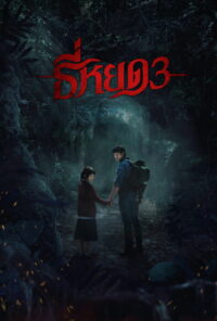 Первая ведьма. Долина дьявола (2025)