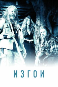 Изгои (2016)