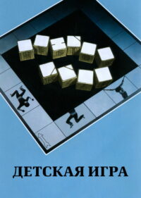 Детская игра (1972)