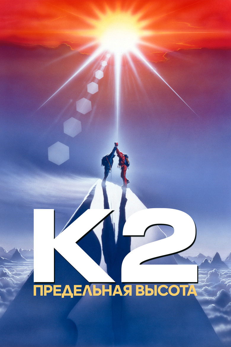 К2: Предельная высота (1991)