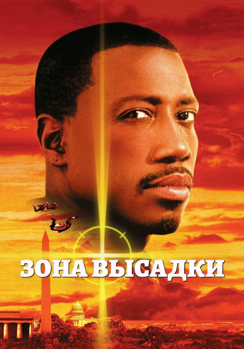Зона высадки (1994)
