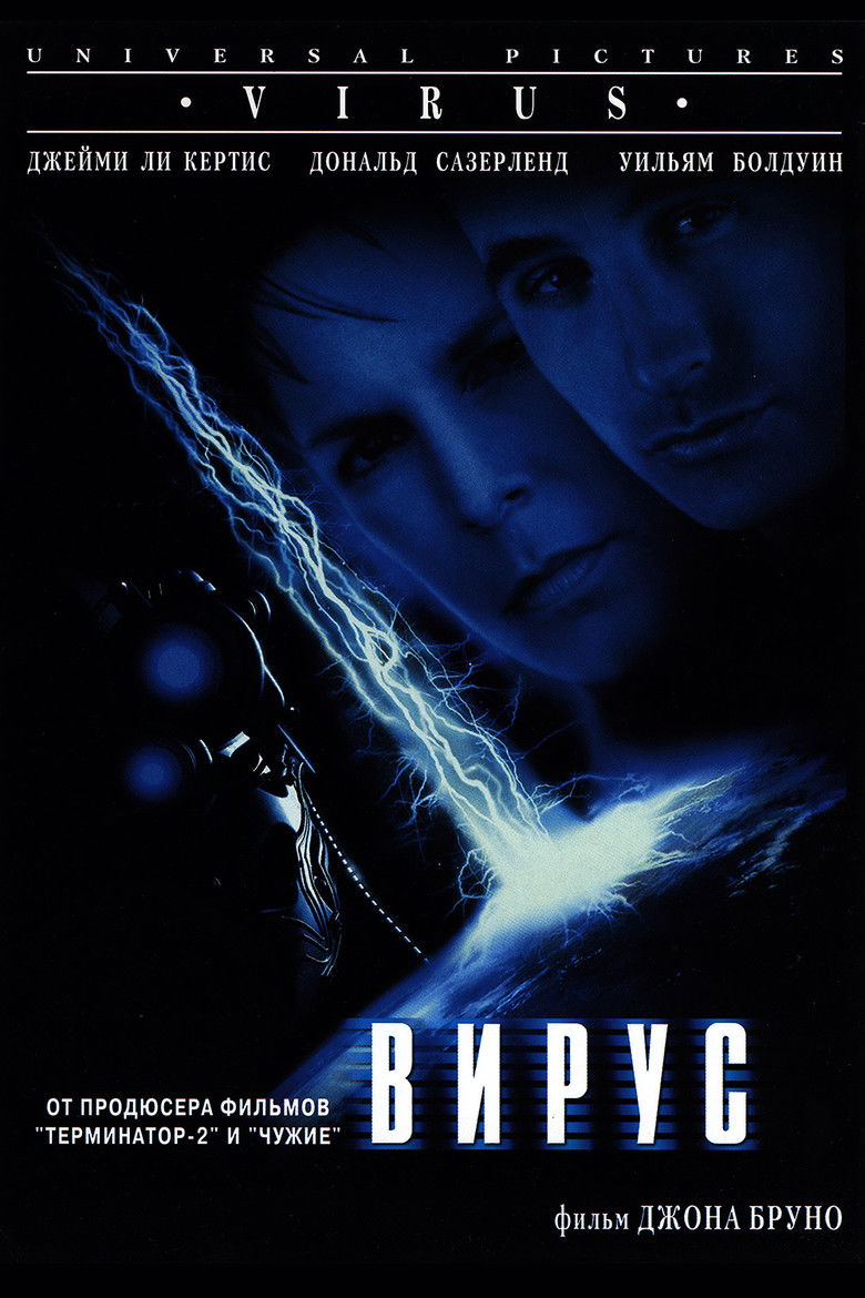 Вирус (1999)