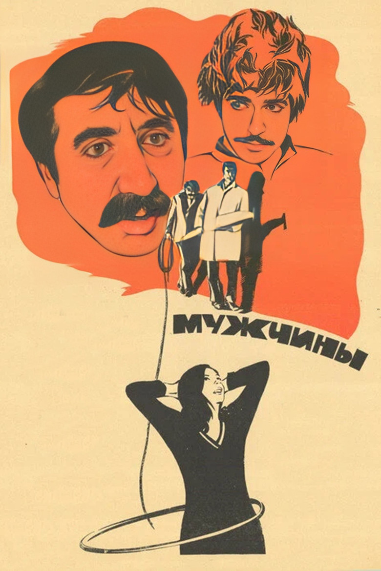 Мужчины (1973)