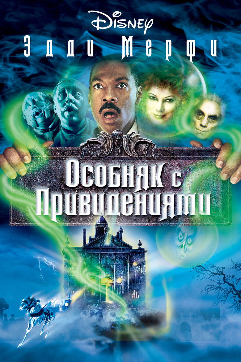 Особняк с привидениями (2003)