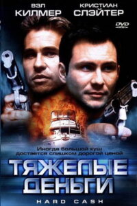 Тяжёлые деньги (2002)