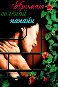 Аромат зеленой папайи (1993)