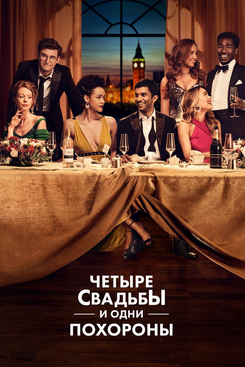 Четыре свадьбы и одни похороны (2019)