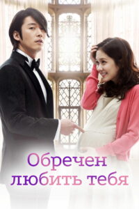 Обречен любить тебя (2014)