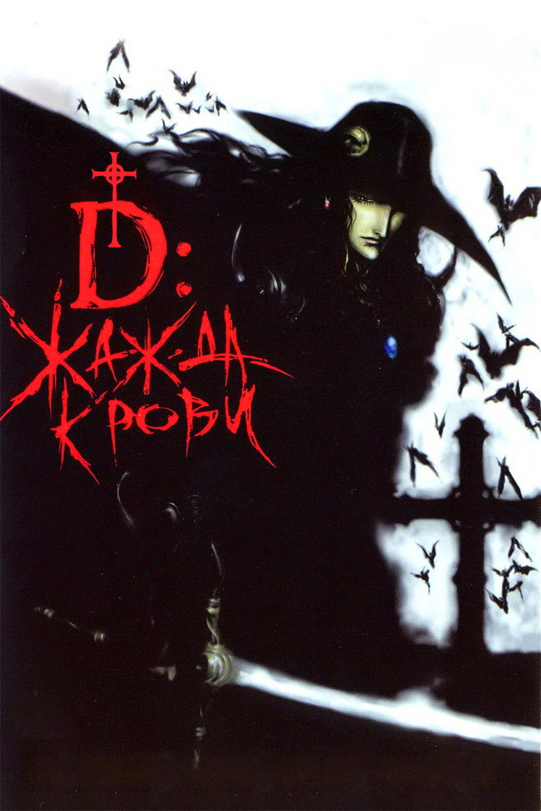 D: Жажда крови (2001)