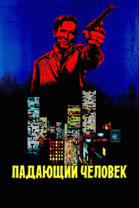 Падающий человек (1968)
