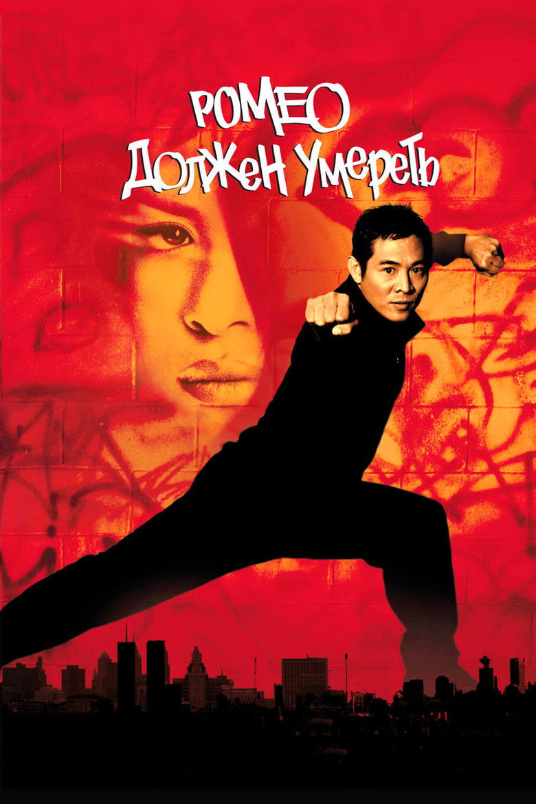 Ромео должен умереть (2000)