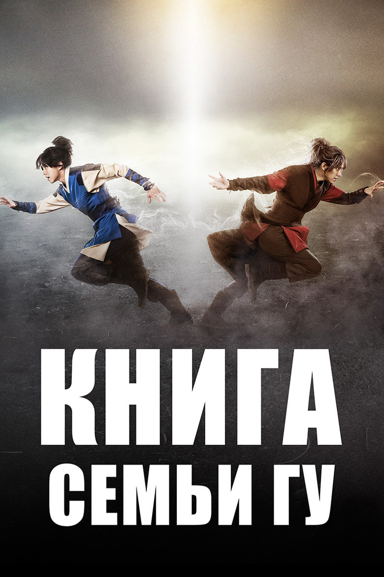 Легенда о полукровке (Книга семьи Гу) (2013)