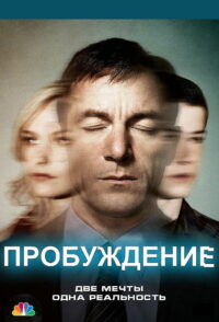 Пробуждение (2012)