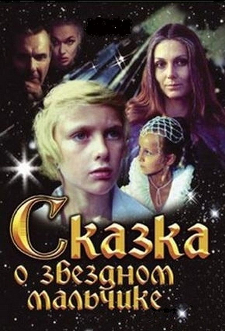 Сказка о Звёздном мальчике (1983)