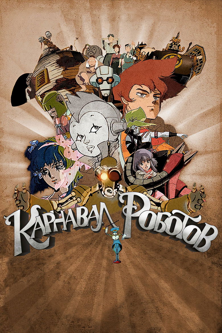 Карнавал роботов (1987)