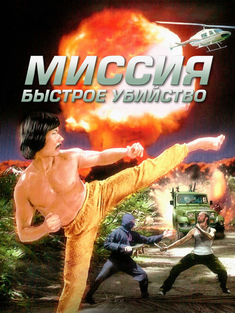 Миссия: Быстрое убийство (1991)