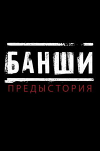 Банши: Предыстория (2013)