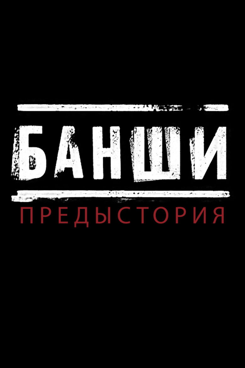 Банши: Предыстория (2013)