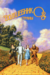 Волшебник страны Оз (1939)