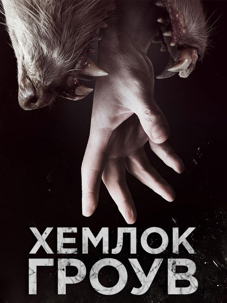 Хемлок Гроув (2013)
