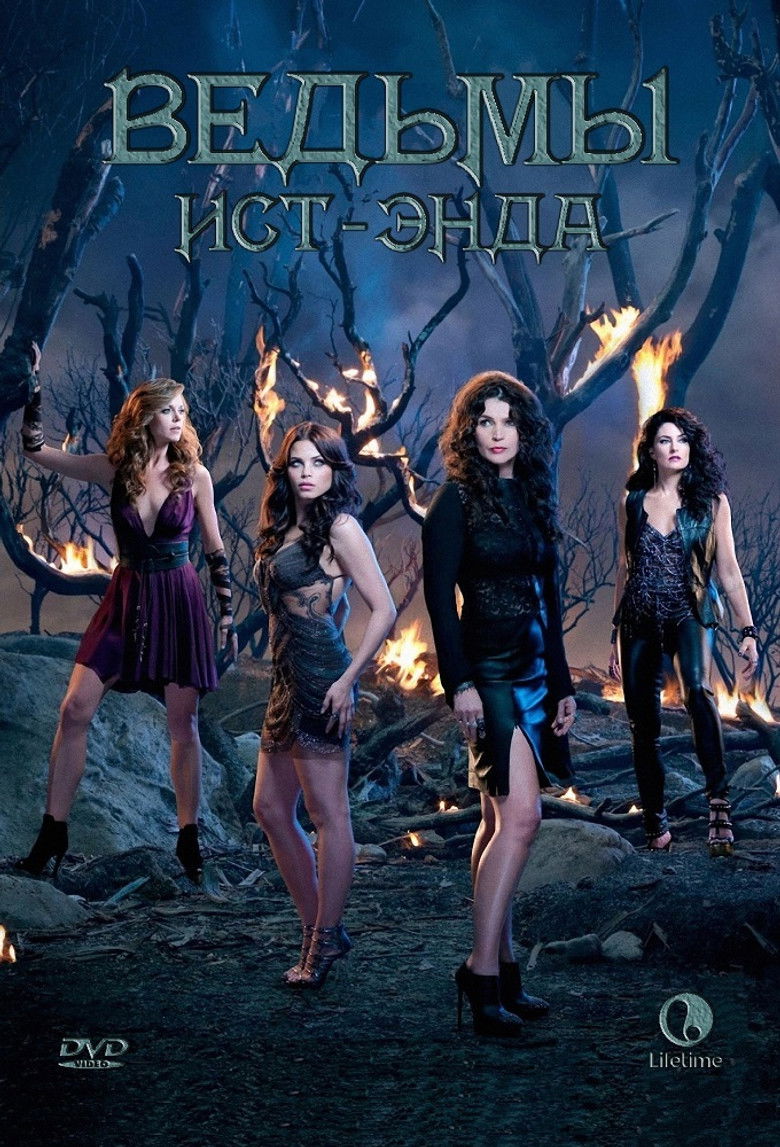 Ведьмы Ист-Энда (2013)