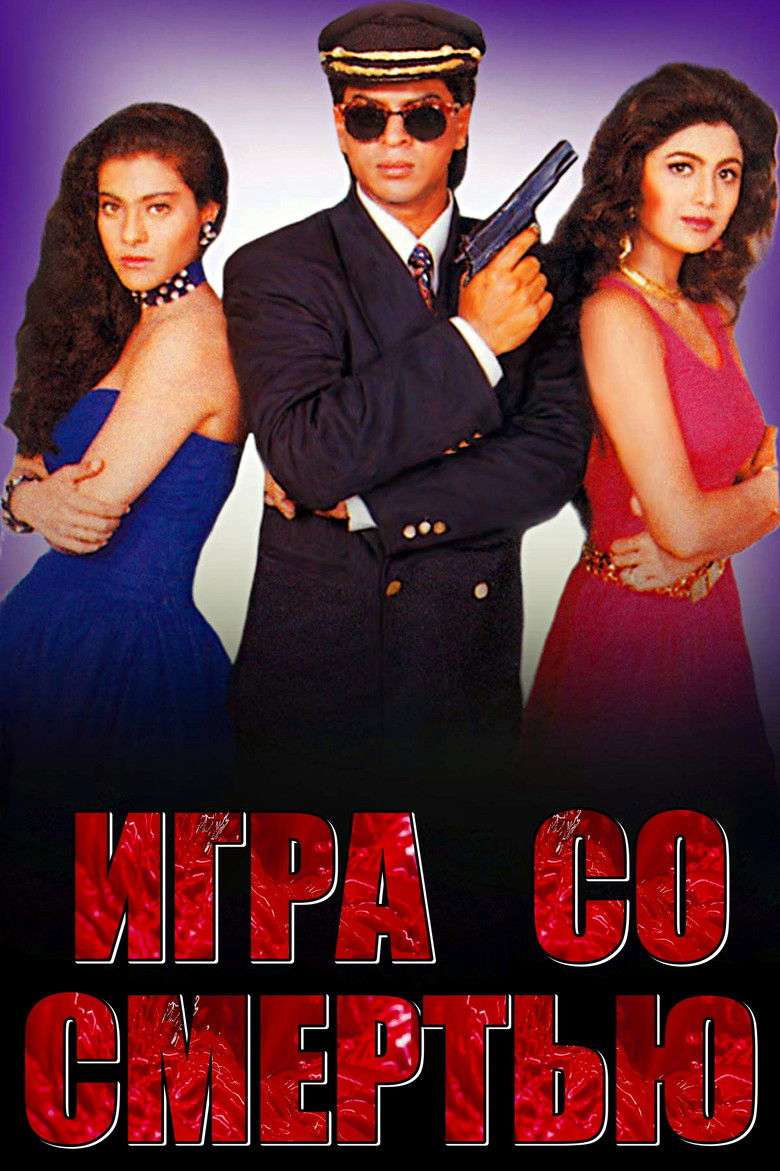 Игра со смертью (1993)