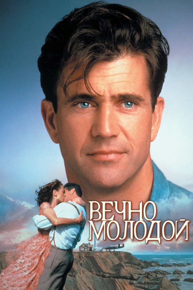 Вечно молодой (1992)