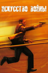 Искусство войны (2000)