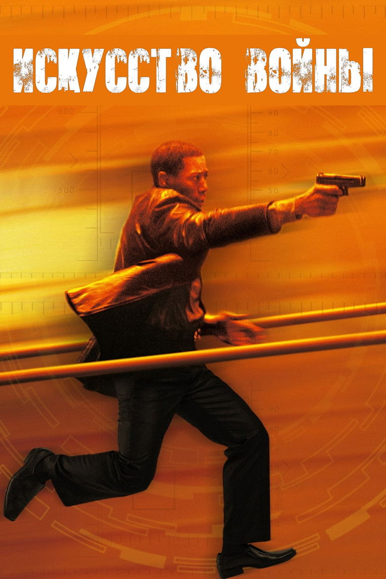 Искусство войны (2000)