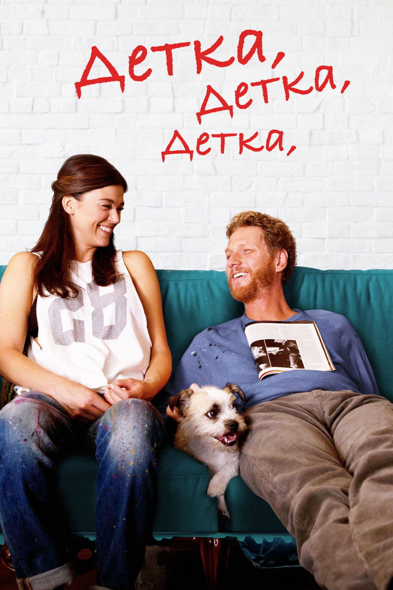 Детка, Детка, Детка (2015)