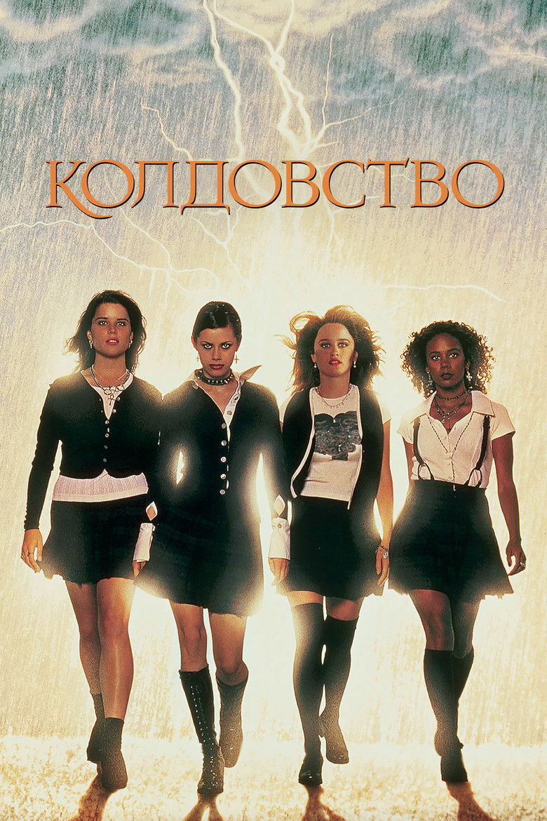 Колдовство (1996)