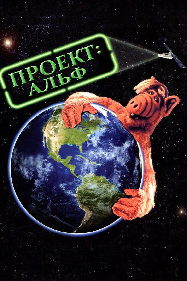 Проект АЛЬФ (1996)