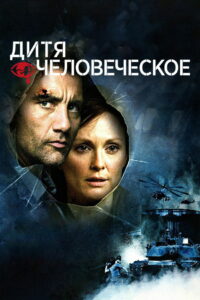 Дитя человеческое (2006)